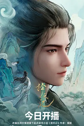 风起青萍 星辰影视奇幻动漫海报